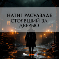 Натиг Расулзаде - Стоявший за дверью
