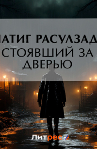 Натиг Расулзаде - Стоявший за дверью