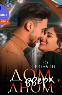  - Дом вверх дном