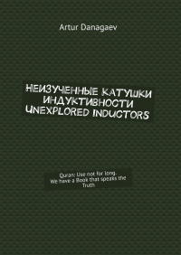 Artur Danagaev - Неизученные катушки индуктивности. Unexplored inductors. Quran: use not for long. We have a book that speaks the truth