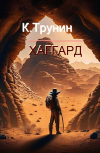 Константин Трунин - Хаггард. Критика и анализ литературного наследия