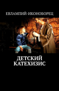 Детский катехизис