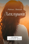 Модест Майский - Хохлушка. Мелодрама с элементами эротики