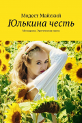 Модест Майский - Юлькина честь. Мелодрама. Эротическая проза