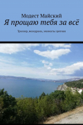 Модест Майский - Я прощаю тебя за всё. Триллер, мелодрама, элементы эротики