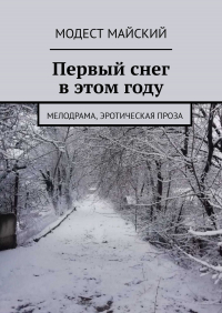 Модест Майский - Первый снег в этом году. Мелодрама, эротическая проза