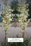 Модест Майский - «Пустой» жених. Мелодрама. Эротическая проза