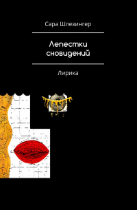 Лепестки Сновидений. Лирика