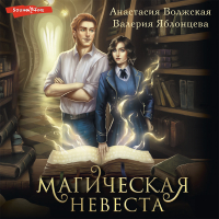  - Магическая невеста