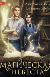 Магическая невеста