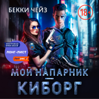 Бекки Чейз - Мой напарник – киборг