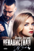 Ненавистная жена