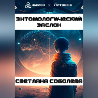Светлана Соболева - Энтомологический Заслон