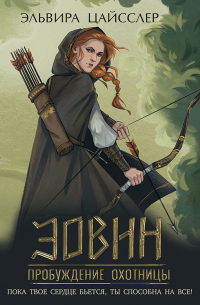 Эовин. Пробуждение охотницы