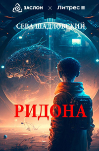 Сева Шадловский - Ридона