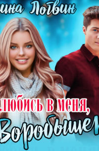 Влюбись в меня, Воробышек!