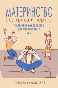 Материнство без крика и нервов. Пошаговое руководство для неспокойных мам