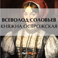 Всеволод Соловьев - Княжна Острожская