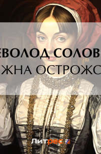 Всеволод Соловьев - Княжна Острожская