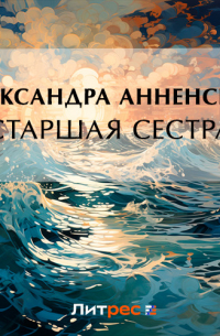 Старшая сестра