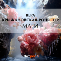 Вера Крыжановская-Рочестер - Маги