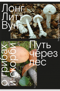 Путь через лес. О грибах и скорби
