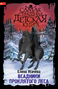 Всадники проклятого леса