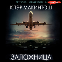 Клер Макинтош - Заложница