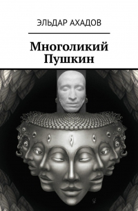 Эльдар Ахадов - Многоликий Пушкин