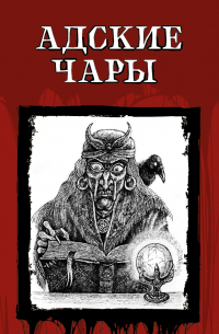 Адские чары