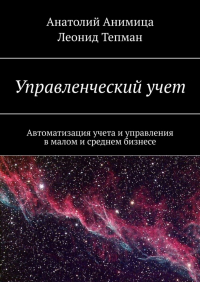  - Управленческий учет. Автоматизация учета и управления в малом и среднем бизнесе