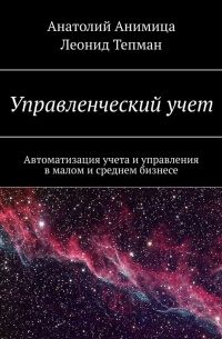  - Управленческий учет. Автоматизация учета и управления в малом и среднем бизнесе