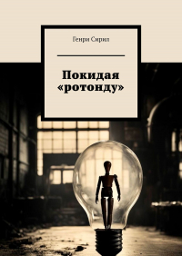 Генри Сирил - Покидая «ротонду»