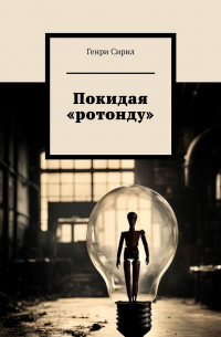 Генри Сирил - Покидая «ротонду»