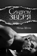 Наташа Шторм - Синдром зверя