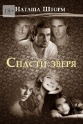 Наташа Шторм - Спасти зверя