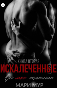 Мари Мур - Искалеченные. Книга вторая