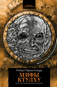 Мифы Ктулху