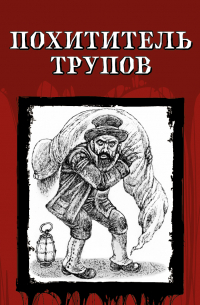 Похититель трупов