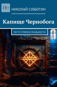 Капище Чернобога. По ту сторону реальности