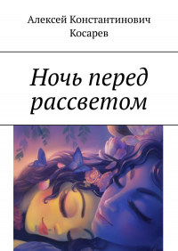  - Ночь перед рассветом
