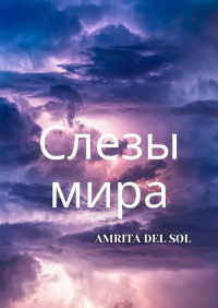 Amrita Del Sol - Слезы Мира
