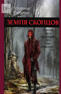 Владимир Горбунов - Земля скопцов