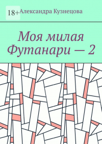  - Моя милая Футанари – 2