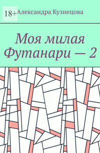  - Моя милая Футанари – 2