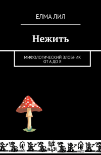 Нежить. Мифологический злобник от А до Я