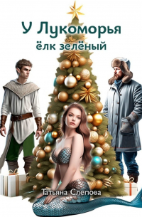 Татьяна Слепова - У Лукоморья ёлк зелёный