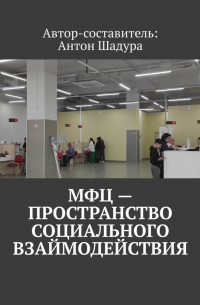 Антон Анатольевич Шадура - МФЦ – пространство социального взаимодействия