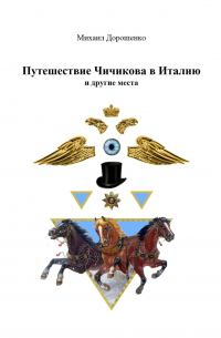 Михаил Ильич Дорошенко - Путешествие Чичикова в Италию и другие места