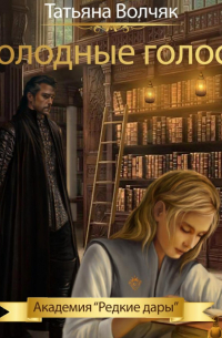 Холодные голоса. Академия «Редкие дары»